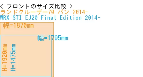 #ランドクルーザー70 バン 2014- + WRX STI EJ20 Final Edition 2014-
